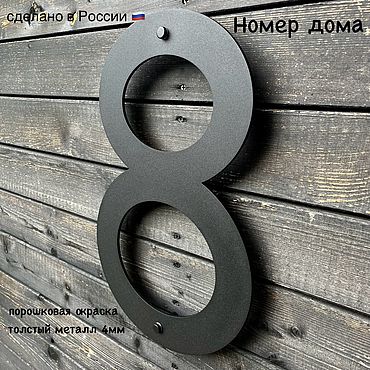 Номер дома (40см) "Kodu" (сталь 4мм), цифра из металла. . Для дома и интерьера ручной работы - Ярмарка Мастеров Для дома и интерьера ручной работы. Ярмарка Мастеров - ручная работа Номер дома (40см) "Kodu" (сталь 4мм), цифра из металла. Handmade.