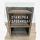 Этажерка/Дровница «Вязаная», Стеллажи, Батайск,  Фото №1