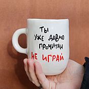 Посуда handmade. Livemaster - original item A mug with the inscription You have been read for a long time Do not play Ceramics to order. Handmade.