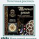 Набор для точечной росписи часов "Русская зима". Наборы для рисования. Винтажное время. Ярмарка Мастеров.  Фото №4