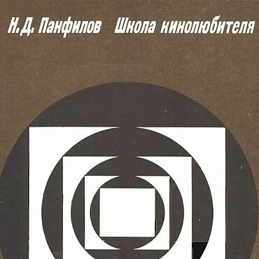 Материалы для творчества ручной работы. Ярмарка Мастеров - ручная работа Школа кинолюбителя, эл. книга 1985 года. Handmade.