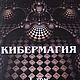 Кибермагия. том 1. Генезис. Фратер Балтасор PDF. Литературные произведения. Мир книг Тайных Знаний и Магии. Интернет-магазин Ярмарка Мастеров.  Фото №2