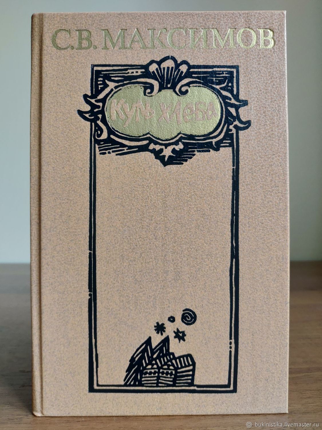 куль хлеба. с. максимов куль хлеба книга. заказать книгу куль хлеба. куль хлеба.