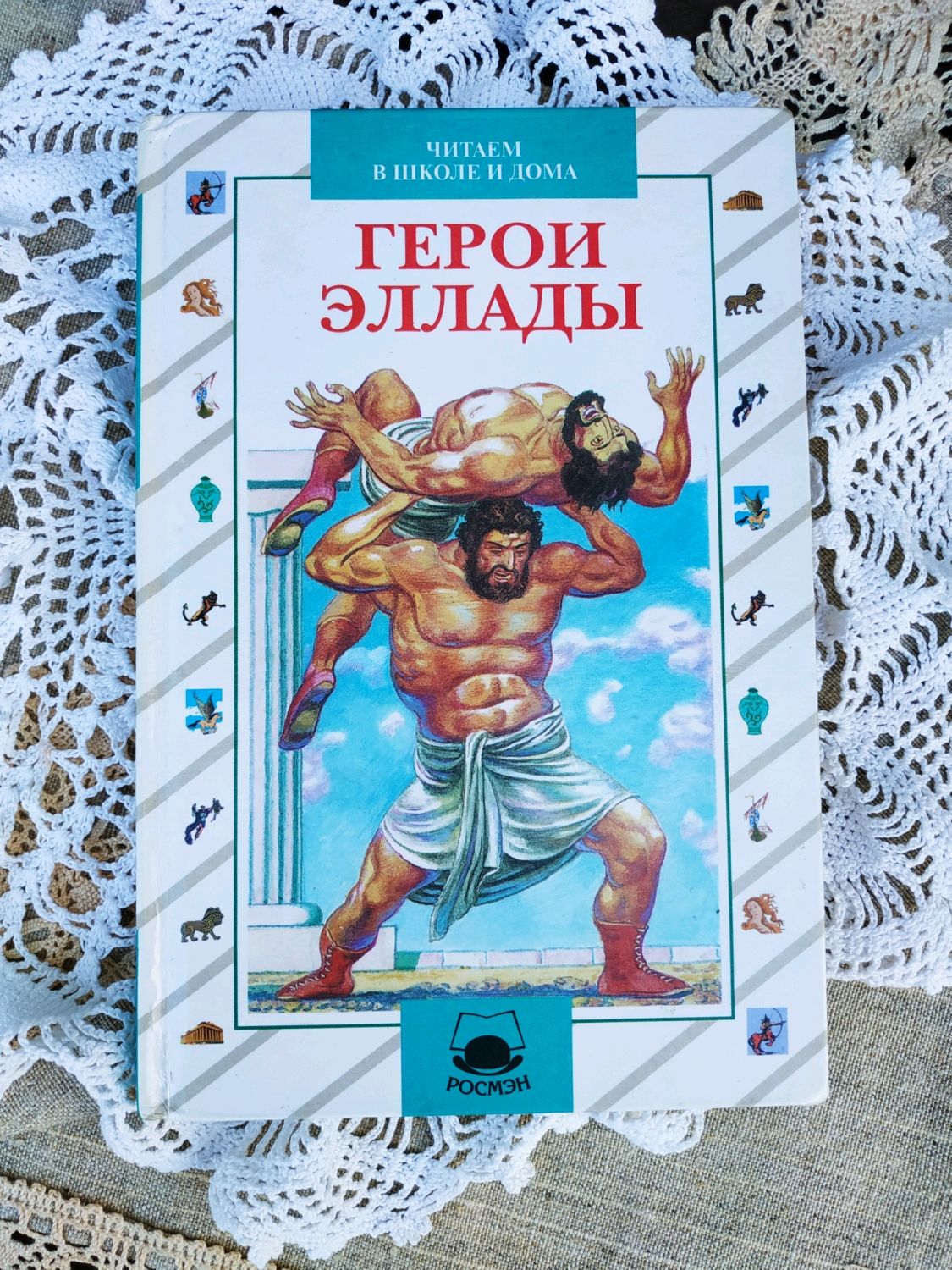 Герои эллады. Герои Эллады книга. Герои Эллады герои. Мифы древней Эллады.