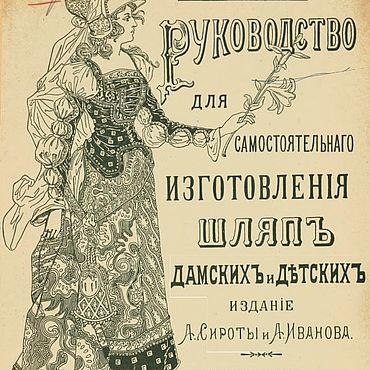Материалы для творчества ручной работы. Ярмарка Мастеров - ручная работа Руководство для самостоятельного изготовления шляп, книга 1899 года. Handmade.