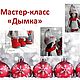 Мастер-класс Дымка, Материалы для кукол и игрушек, Барнаул,  Фото №1