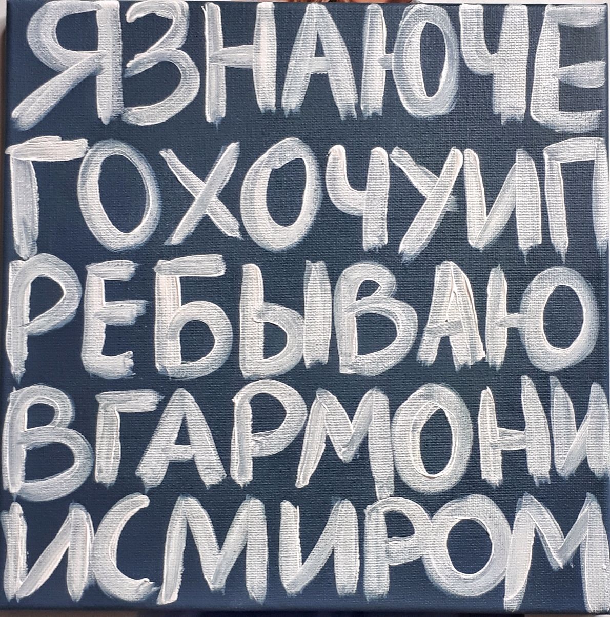 Авторская работа панно Аффирмация акрилом на холсте. в интернет-магазине на  Ярмарке Мастеров | Картины, Октябрьский - доставка по России. Товар ...