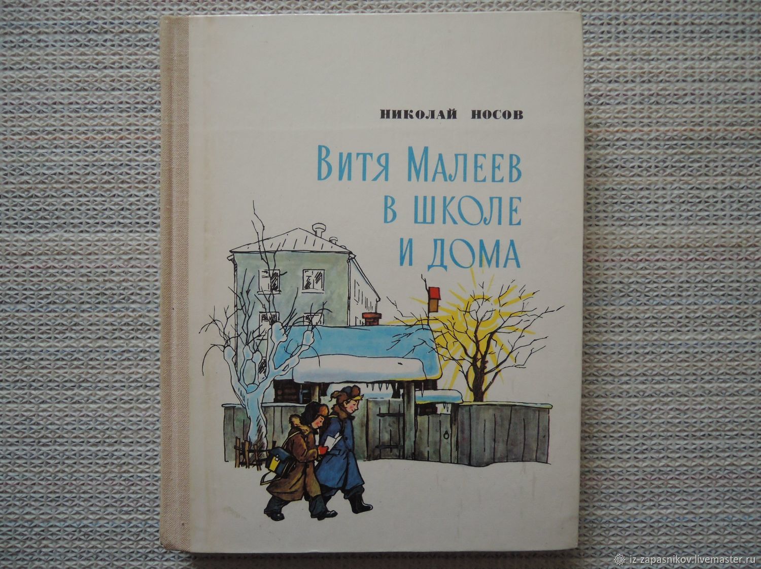 Николай Носов: Витя Малеев в школе и дома