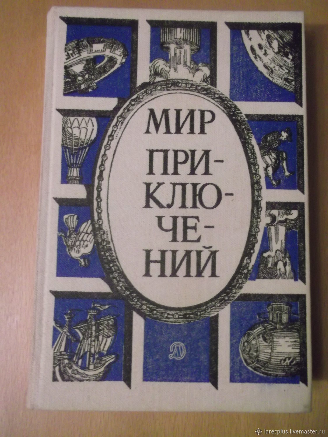 Мир Приключений Книжная Серия Купить