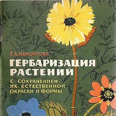 Материалы для творчества ручной работы. Ярмарка Мастеров - ручная работа Гербаризация растений, эл. книга 1965 года. Handmade.