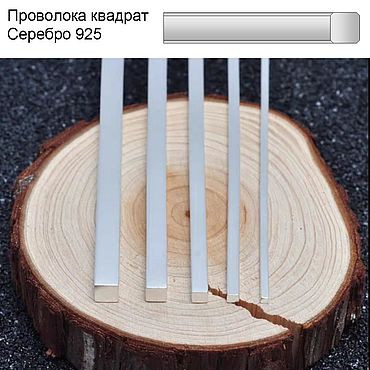 Материалы для творчества ручной работы. Ярмарка Мастеров - ручная работа Серебро 925 Квадратная проволока для браслетов, колец, кулонов. Handmade.
