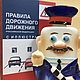 Traffic Laws. Gift to the traffic cop, Souvenirs by profession, Moscow,  Фото №1
