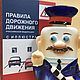  Правила Дорожного Движения, Сувениры по профессиям, Москва,  Фото №1