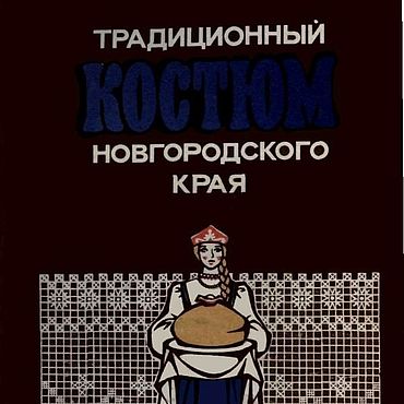 Материалы для творчества ручной работы. Ярмарка Мастеров - ручная работа Традиционный костюм Новгородского края, эл. книга 1989 года. Handmade.