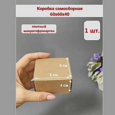 Коробка самосборная 60х60х40 мм (бурая). Сергей. Коробки ручной работы - Ярмарка Мастеров Коробки ручной работы. Ярмарка Мастеров - ручная работа Коробка самосборная 60х60х40 мм (бурая). Handmade.