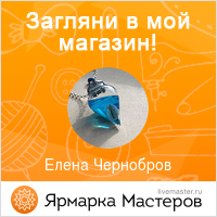 Ярмарка Мастеров - ручная работа, handmade