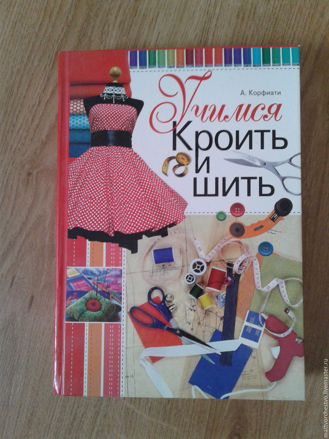 КНИГА УЧИМСЯ КРОИТЬ И ШИТЬ СКАЧАТЬ БЕСПЛАТНО КНИГА УЧИМСЯ КРОИТЬ И ШИТЬ СКАЧАТЬ БЕСПЛАТНО