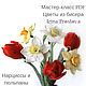Master class Flowers beaded. Daffodils and tulips, Tools for dolls and toys, Moscow,  Фото №1