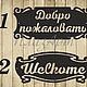 Табличка "Добро пожаловать", "Welcome", Таблички, Каменск-Уральский,  Фото №1