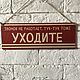 Табличка интерьерная, "Уходите", Таблички, Москва,  Фото №1