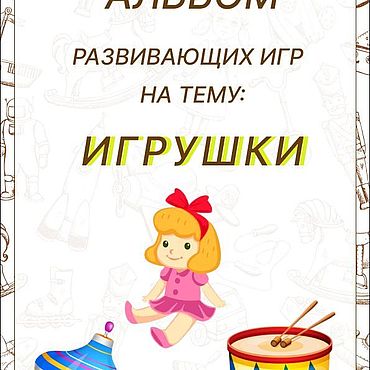 Куклы и игрушки ручной работы. Ярмарка Мастеров - ручная работа Альбом развивающих игр на тему: Игрушки. Handmade.