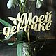Топперы для любимых. Топперы. мастерская Фунт изюмУ. Интернет-магазин Ярмарка Мастеров.  Фото №2