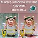 Мастер-класс по вязанию крючком Свинка Муза, Схемы для вязания, Иркутск,  Фото №1