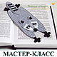 "Енотик" мастер-класс по вязаной закладке, Курсы и мастер-классы, Анапа,  Фото №1
