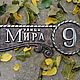 Домовой знак РК1. Таблички. Нome address. Ярмарка Мастеров.  Фото №5