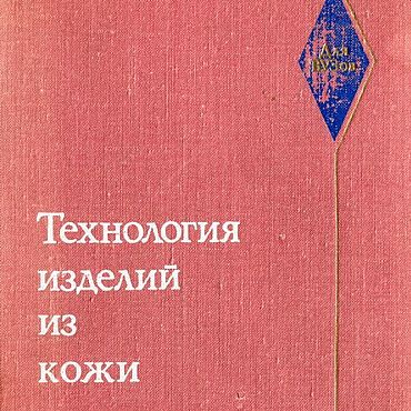 Цифровые товары ручной работы. Ярмарка Мастеров - ручная работа Технология изделий из кожи, эл. книга 1975 года. Handmade.