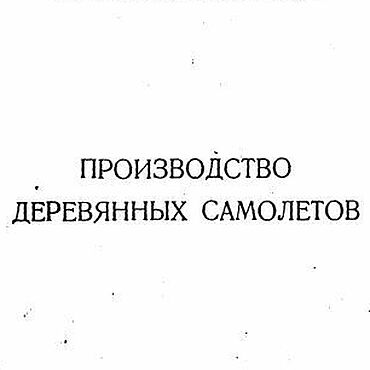 Материалы для творчества ручной работы. Ярмарка Мастеров - ручная работа Производство деревянных самолетов, книга 1945 года. Handmade.