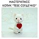 Мастер-класс: Котик "Тебе сердечко". Сухое валяние, Мастер-классы, Санкт-Петербург,  Фото №1