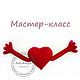 Сердечко с ручками мастер-класс по вязанию, Схемы вязания, Волгоград,  Фото №1