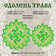 Оберег Одолень трава, Схемы машинной вышивки, Новошахтинск,  Фото №1