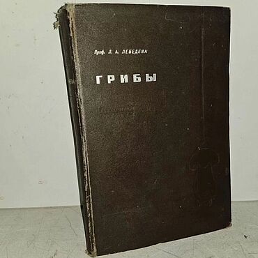 Винтаж ручной работы. Ярмарка Мастеров - ручная работа Винтаж: Лебедева Л. Грибы. Заготовка и переработка. 1937 г. Handmade.