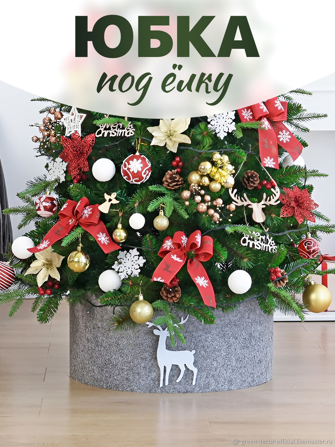 Юбка под елку в интернет-магазине на Ярмарке Мастеров | Елочные игрушки ...