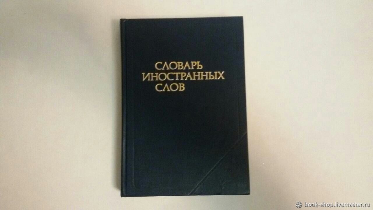 Словарь книга информация в которой. Словарь иностранных слов книга. Словарь иностранных слов Аква-. Dictionary of Foreign Words.