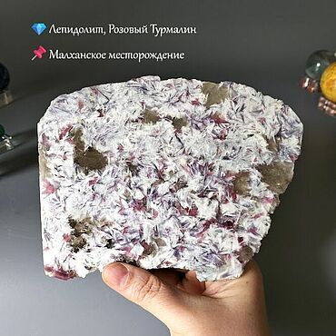 Фен-шуй и эзотерика ручной работы. Ярмарка Мастеров - ручная работа Лепидолит и Розовый Турмалин 227гр, Малхан. Handmade.