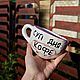 A large mug with the inscription Soup of the day coffee Gift to the coffee lover. Mugs and cups. DASHA LEPIT | Ceramic tableware (dashalepit). My Livemaster. Фото №5