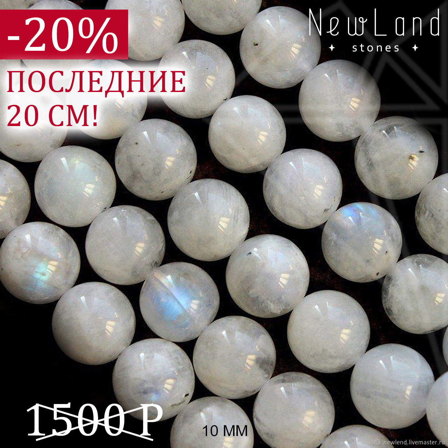 Лунный камень ВЫСОКАЯ ИРИЗАЦИЯ 20 см - 10 мм (Б) купить в интернет ...