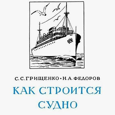 Материалы для творчества ручной работы. Ярмарка Мастеров - ручная работа Как строится судно, эл. книга 1954 года. Handmade.
