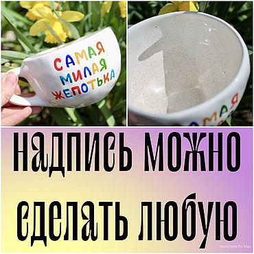 Посуда ручной работы. Ярмарка Мастеров - ручная работа Чашка Кружка с надписью Самая мила жепотька Подарок любимому человеку. Handmade.