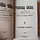 Винтаж: Толковая Библия в 3х томах. Книги винтажные. Книжная лавка. Ярмарка Мастеров.  Фото №5