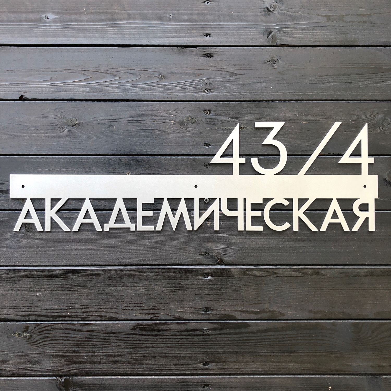 Табличка “Aisi-2” 62см (нерж.ст.) в интернет-магазине на Ярмарке Мастеров |  Номер на дверь, Санкт-Петербург - доставка по России. Товар продан.