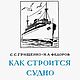 Как строится судно, эл. книга 1954 года, Мастер-классы, Анапа,  Фото №1