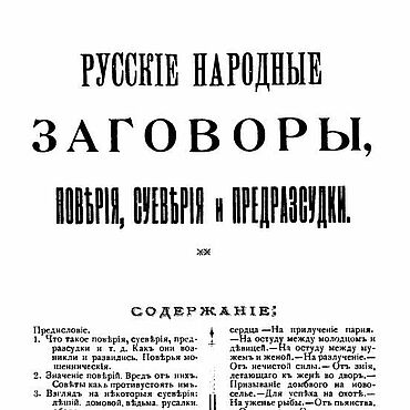 Материалы для творчества ручной работы. Ярмарка Мастеров - ручная работа Русские народные заговоры, поверия, суеверия, эл. книга 1901 года. Handmade.