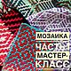 Мастер-класс Мозаичное Вязание крючком часть 1, Дизайнерские услуги, Москва,  Фото №1
