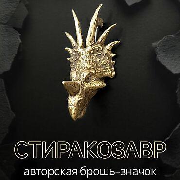Украшения ручной работы. Ярмарка Мастеров - ручная работа Брошь-значок Стиракозавр Д-020. Handmade.