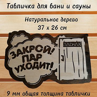 Дача и сад ручной работы. Ярмарка Мастеров - ручная работа Табличка для бани и сауны деревянная "Закрой! Пар уходит!". Handmade.