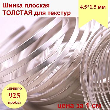 Материалы для творчества ручной работы. Ярмарка Мастеров - ручная работа Серебро 925 Шинка 4.5*1.5 серебряный прокат плоская проволока ювелир. Handmade.